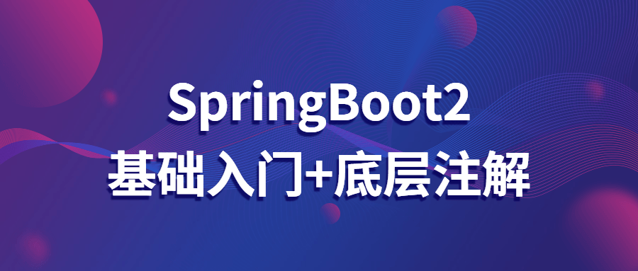 SpringBoot2基础入门+底层注解 - 副业心选-副业心选