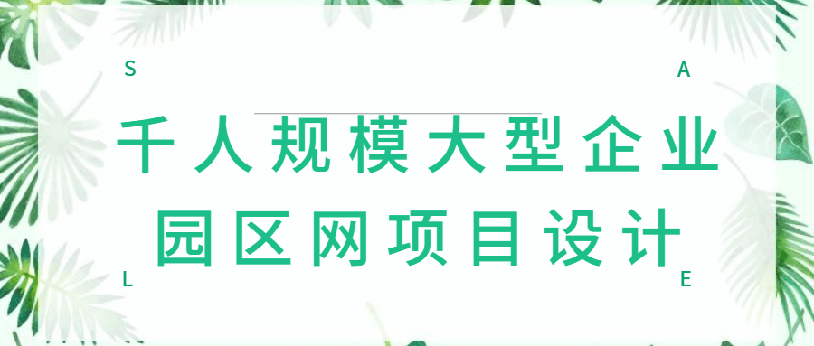 千人规模大型企业园区网项目设计 - 副业心选-副业心选