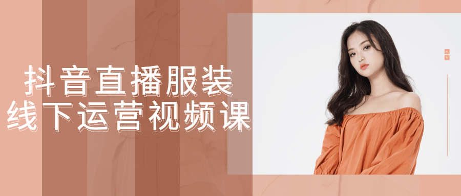 抖音直播服装线下运营视频课-副业心选