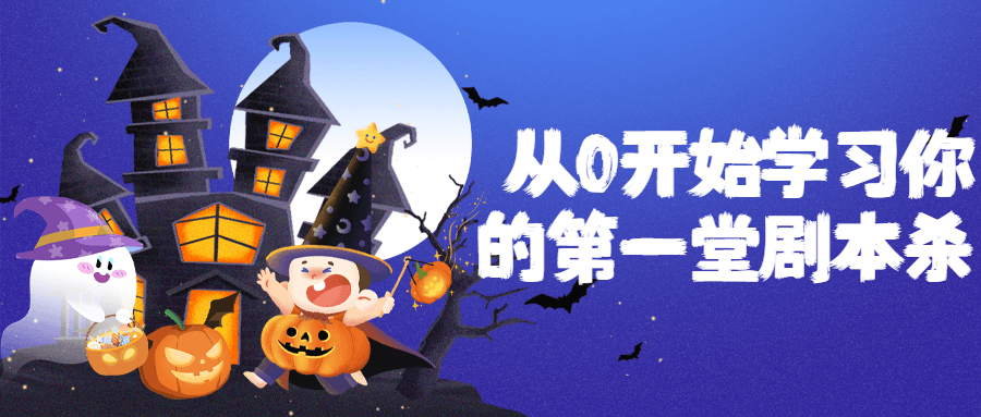 从0开始学习你的第一堂剧本杀-副业心选