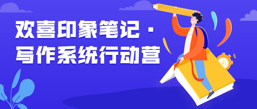 欢喜印象笔记·写作系统行动营-副业心选