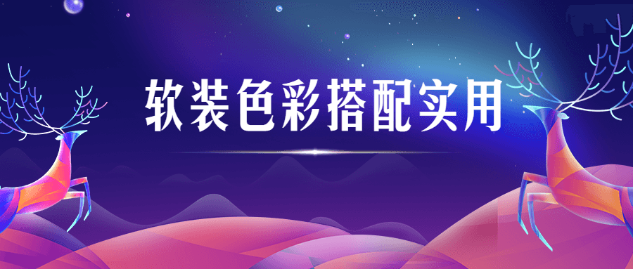 软装色彩搭配实用视频课程-副业心选