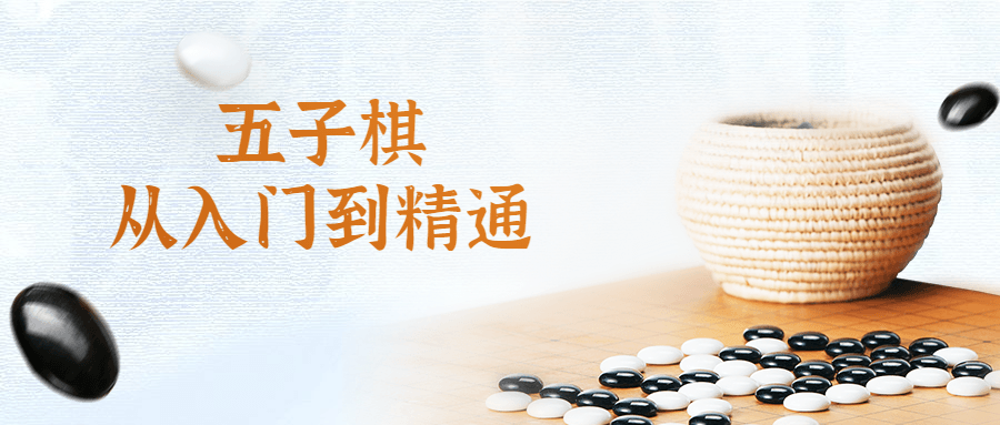 五子棋从入门到精通视频课-副业心选