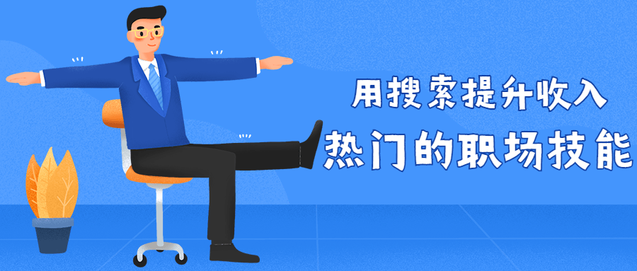 用搜索提升收入 热门的职场技能-副业心选