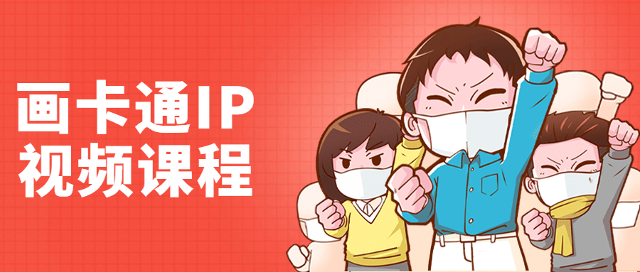 李舜教你画卡通IP视频课程-副业心选