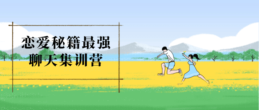 恋爱秘籍最强聊天集训营-副业心选