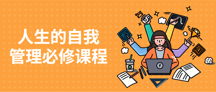 人生的自我管理必修课程 - 副业心选-副业心选