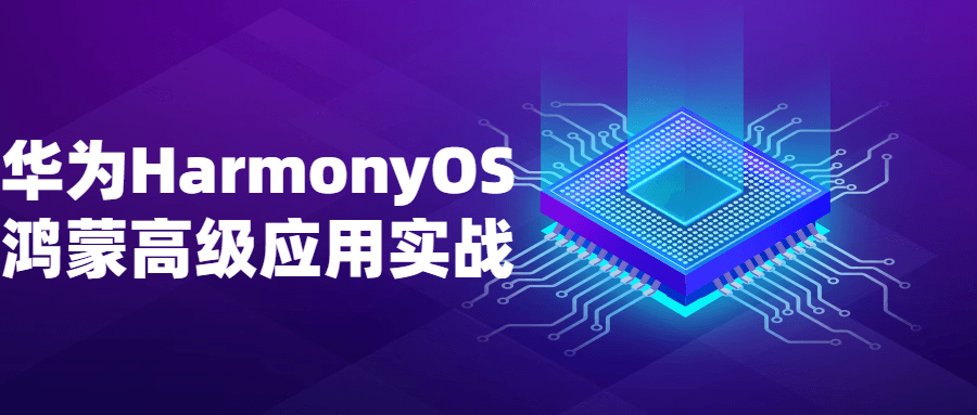 华为HarmonyOS鸿蒙高级应用实战-副业心选