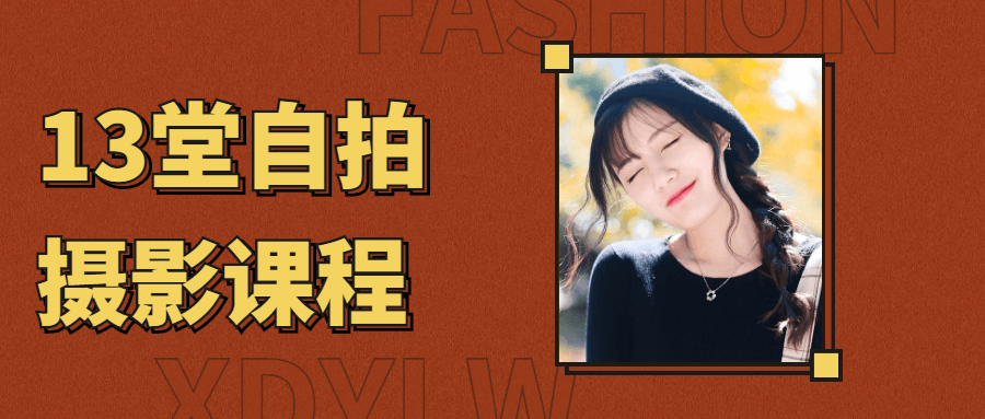13堂自拍摄影艺术照课程-副业心选