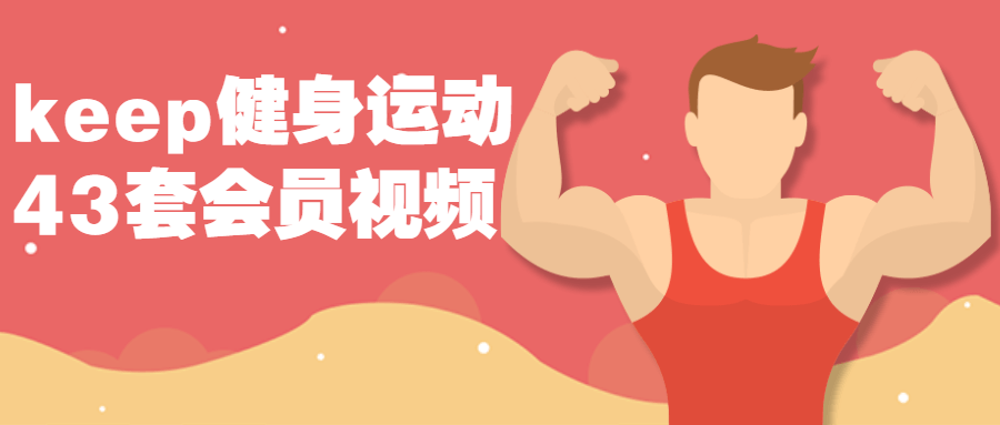 keep健身运动43套会员视频课程-副业心选
