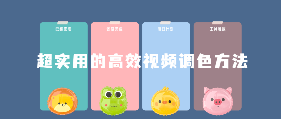 超实用的高效视频调色方法课程-副业心选
