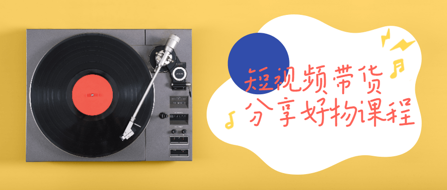 短视频带货分享好物课程-副业心选