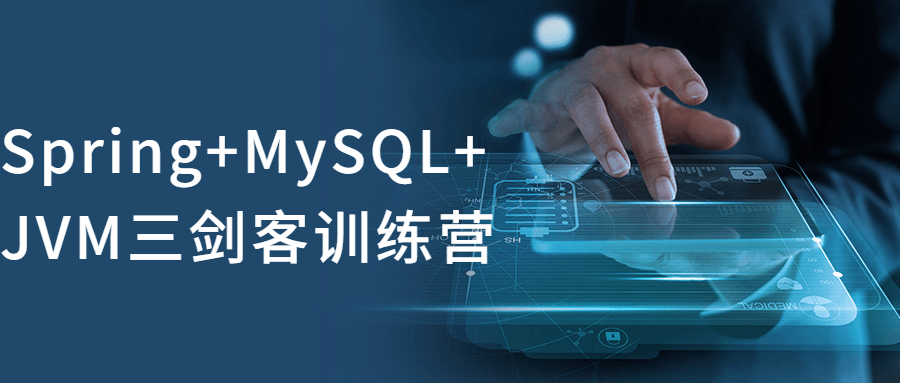 Spring+MySQL+JVM三剑客训练营 - 副业心选-副业心选