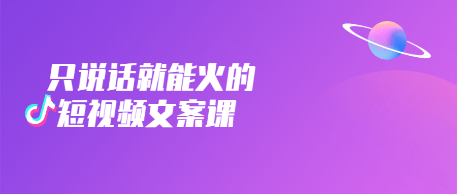 只说话就能火的短视频文案课-副业心选