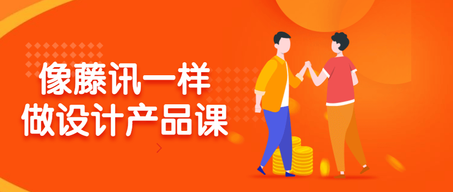 像藤讯一样做设计产品课-副业心选