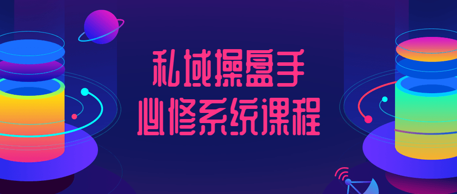 私域操盘手必修系统课程-副业心选