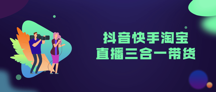 抖音快手淘宝直播三合一带货-副业心选