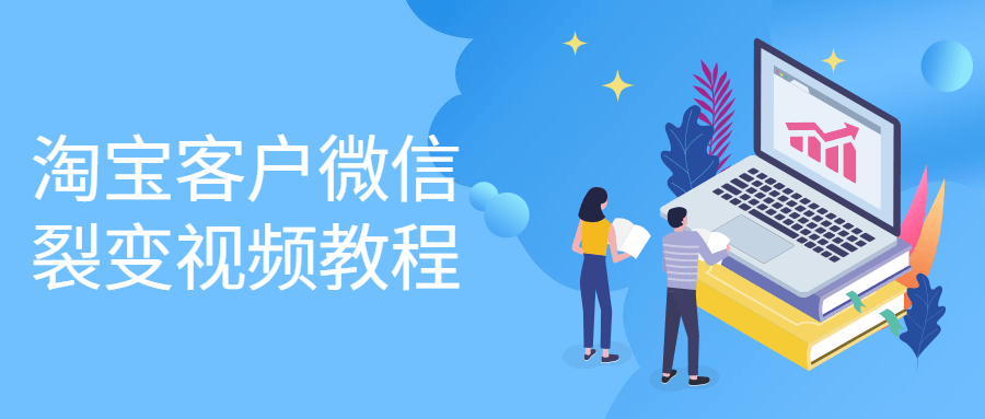 淘宝客户微信裂变视频教程-副业心选