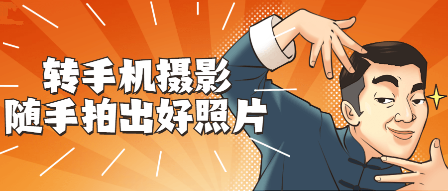 转手机摄影 随手拍出好照片-副业心选