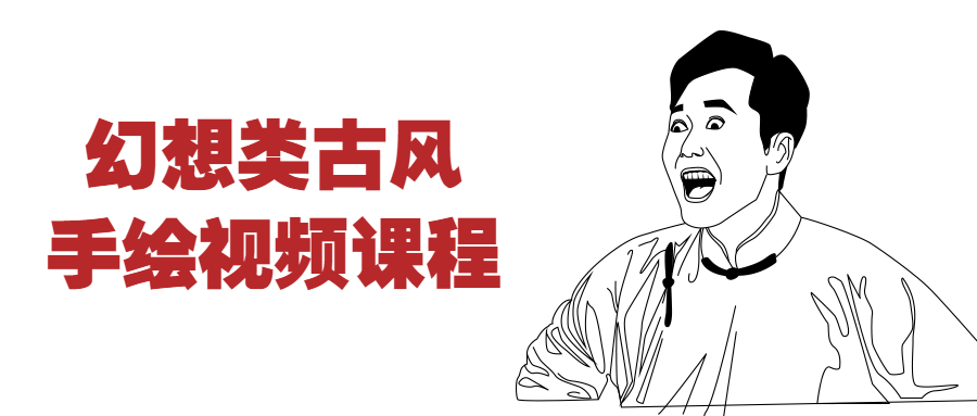 幻想类古风手绘视频课程-副业心选