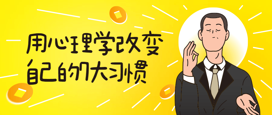 用心理学改变自己的7大习惯-副业心选
