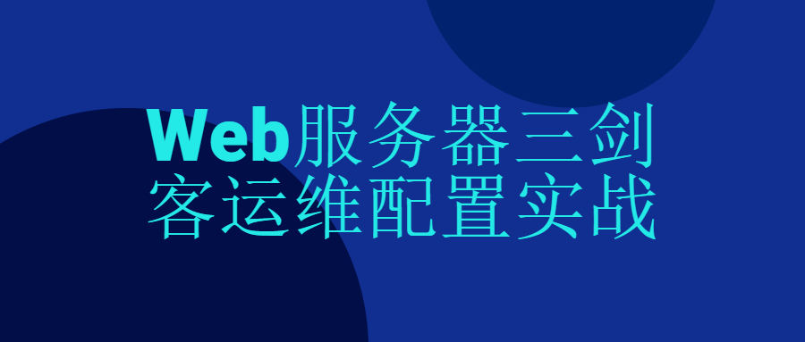 Web服务器三剑客运维配置实战-副业心选