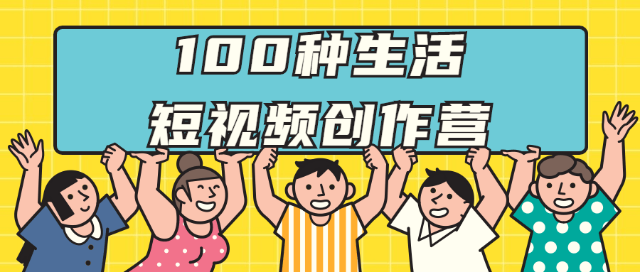 100种生活短视频创作营-副业心选