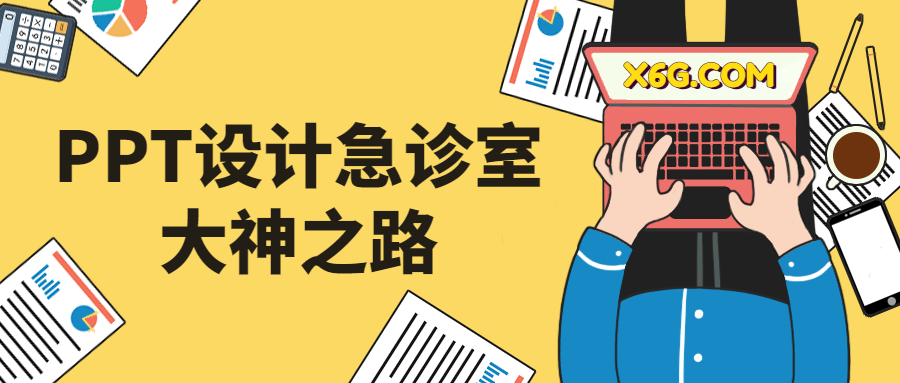 PPT设计急诊室大神之路-副业心选