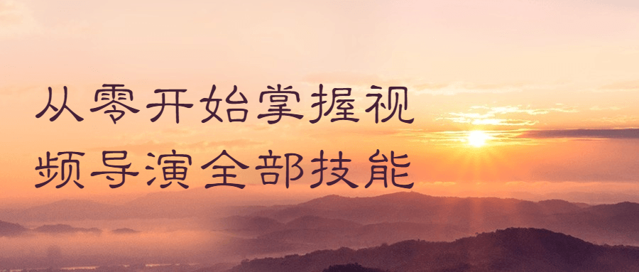 从零开始掌握视频导演全部技能-副业心选