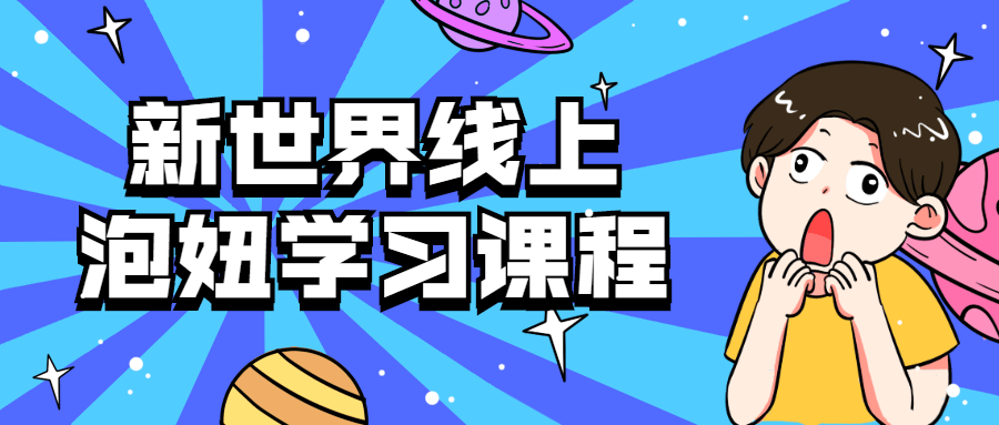 新世界线上泡妞学习课程-副业心选