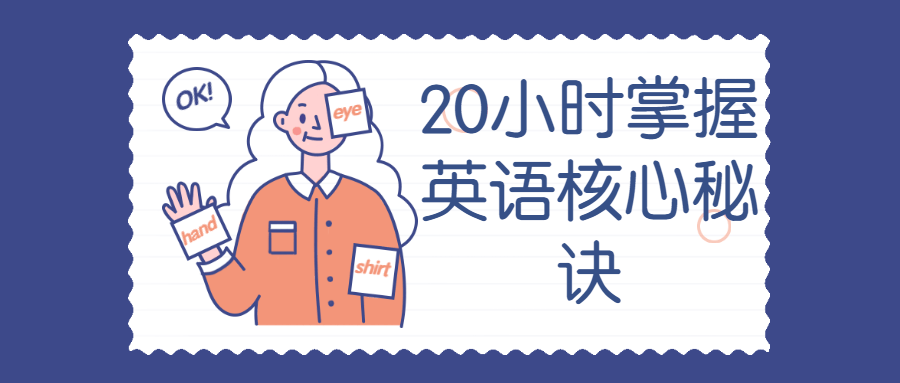 20小时掌握英语核心秘诀-副业心选