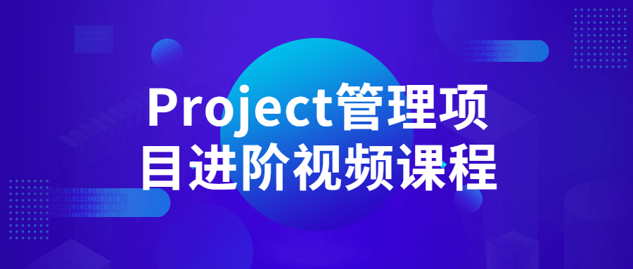 Project管理项目进阶视频课程-副业心选