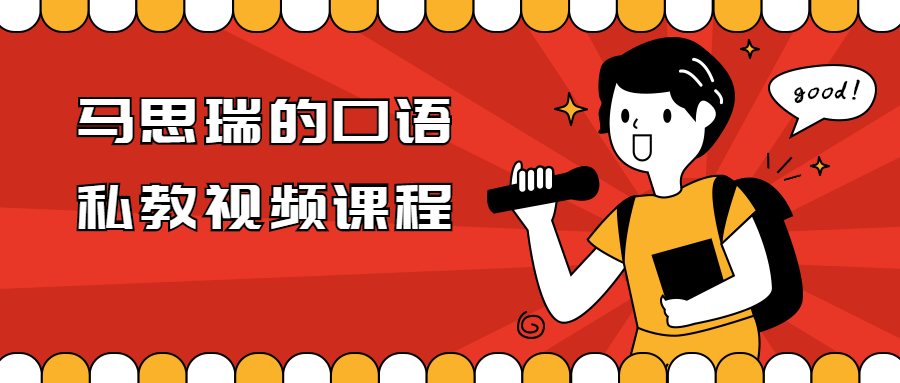 马思瑞的口语私教视频课程-副业心选