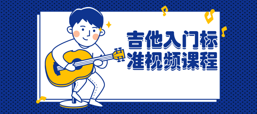 吉他入门标准视频课程-副业心选