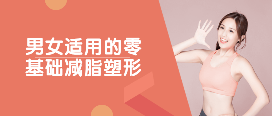 男女适用的零基础减脂塑形-副业心选