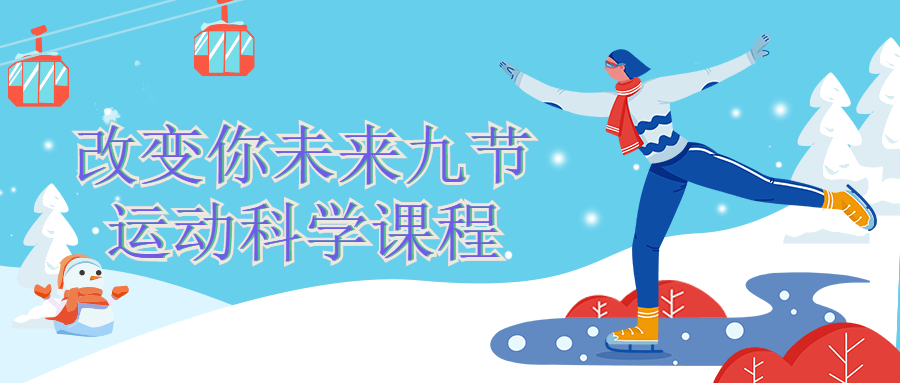 改变你未来九节运动科学课程-副业心选