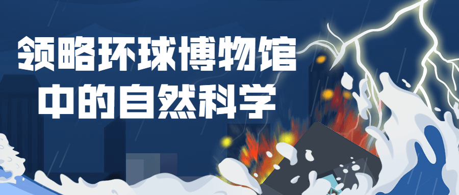 领略环球博物馆中的自然科学-副业心选