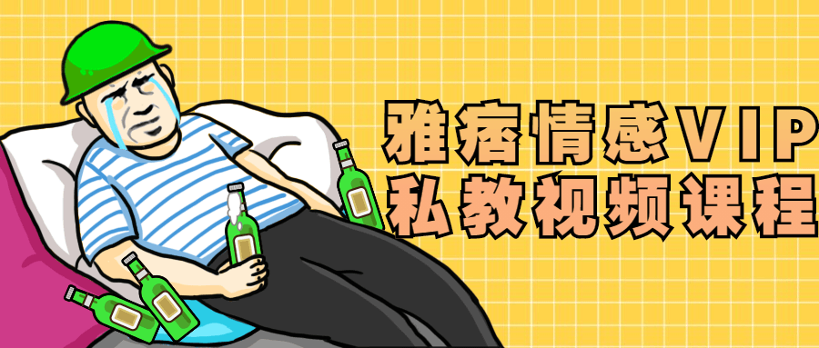 雅痞情感VIP私教视频课程-副业心选