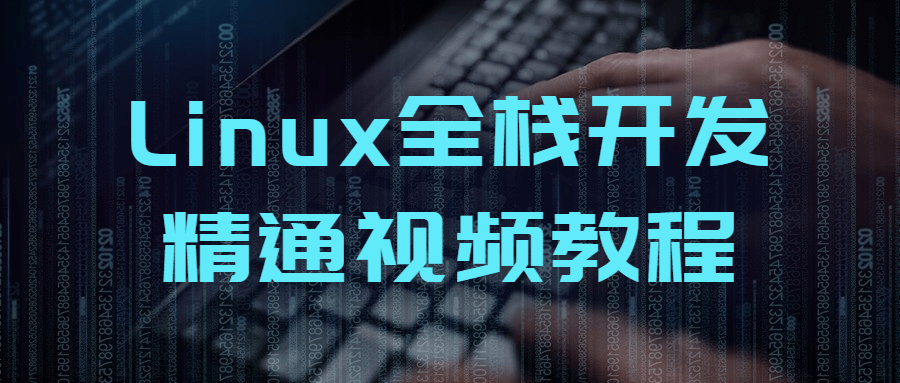 Linux全栈开发精通视频教程 - 副业心选-副业心选