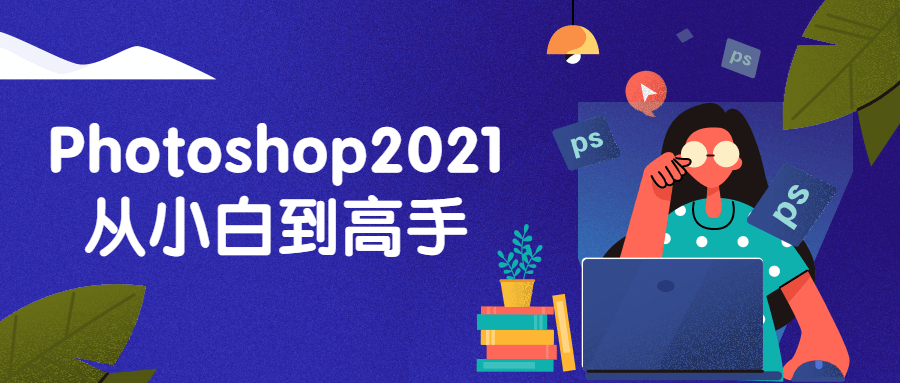 Photoshop2021从小白到高手-副业心选