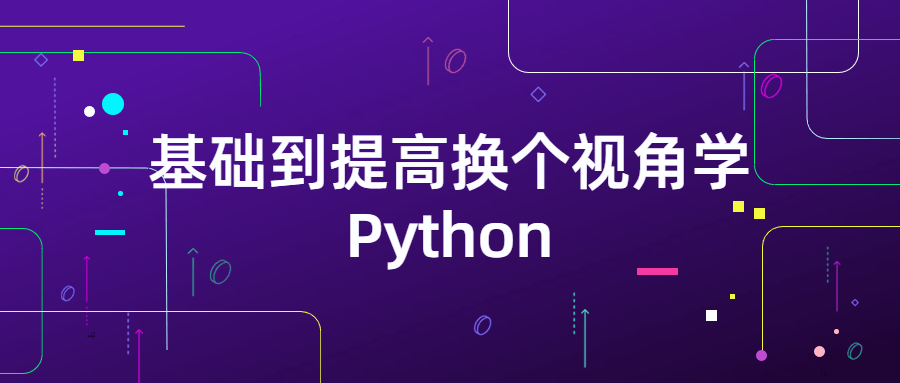 基础到提高换个视角学Python - 副业心选-副业心选