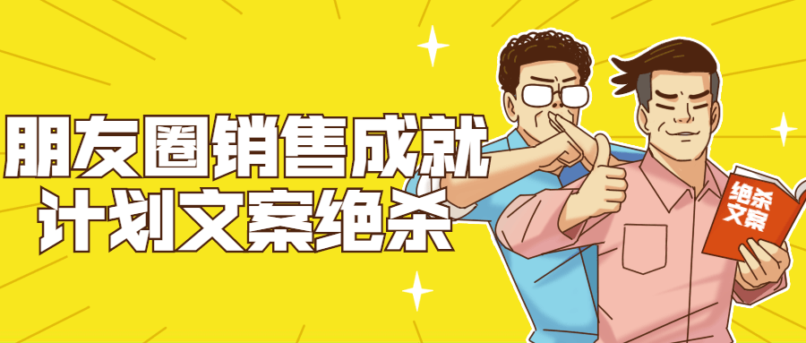 朋友圈销售成就计划文案绝杀-副业心选