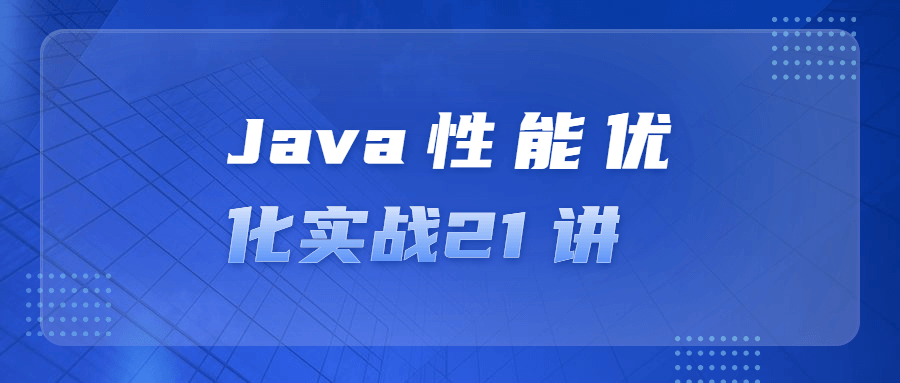 Java性能优化实战21 讲-副业心选