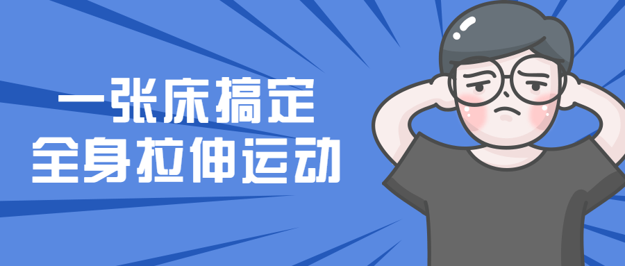 一张床搞定全身拉伸运动-副业心选