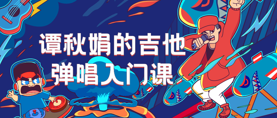 谭秋娟的吉他弹唱入门课-副业心选