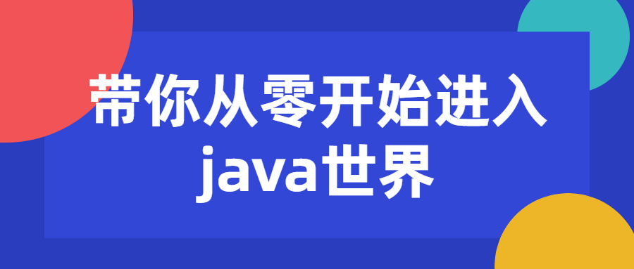 带你从零开始进入java世界-副业心选
