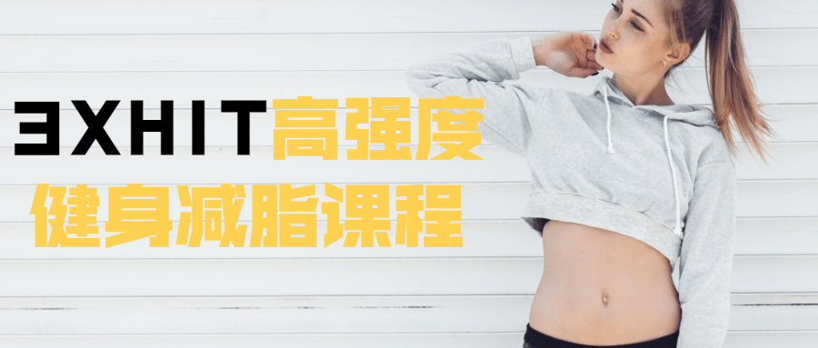 3XHIT高强度健身减脂课程-副业心选