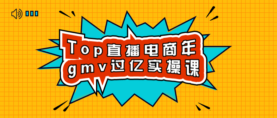 Top直播电商年gmv过亿实操课-副业心选