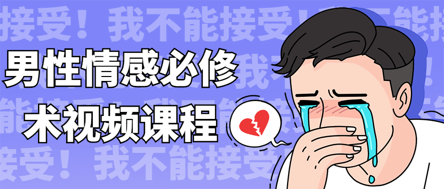 男性情感必修术视频课程-副业心选