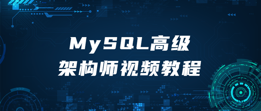 MySQL高级架构师视频教程 - 副业心选-副业心选